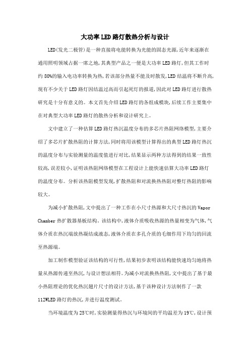 大功率LED路灯散热分析与设计