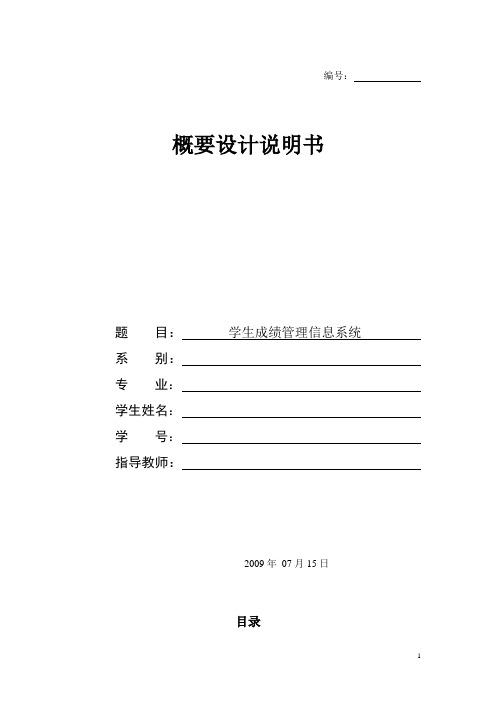 学生成绩管理信息系统-概要设计说明书资料