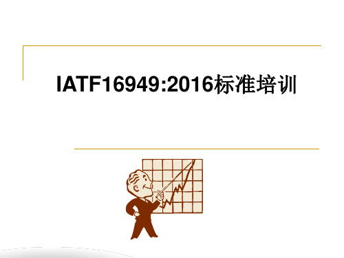 IATF169494 标准 培训