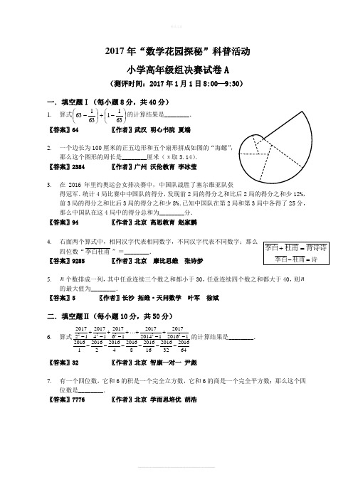 2017年“数学花园探秘”决赛小高A卷(答案作者版)