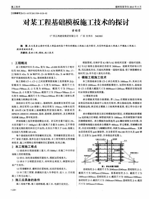 对某工程基础模板施工技术的探讨