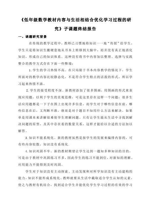 《低年级数学教材内容与生活相结合优化学习过程的研究》子课题终结报告