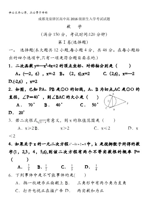 四川省成都市龙泉中学2016-2017学年高一新生入学考试数学试题 含答案