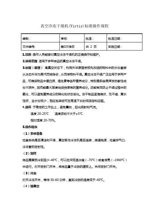 真空冷冻干燥机标准操作规程