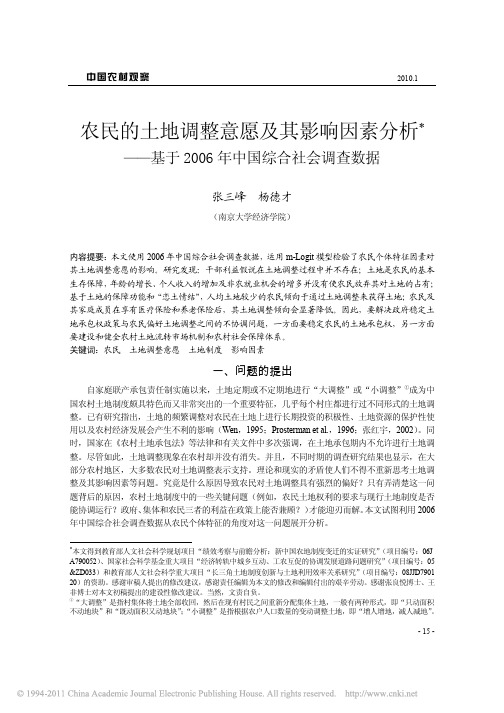 农民的土地调整意愿及其影响因素分析——基于2006年中国综合社会调查数据