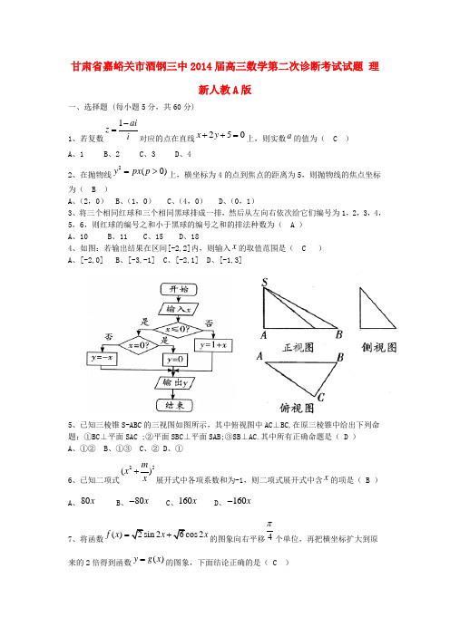 甘肃省嘉峪关市酒钢三中高三数学第二次诊断考试试题 理 新人教A版