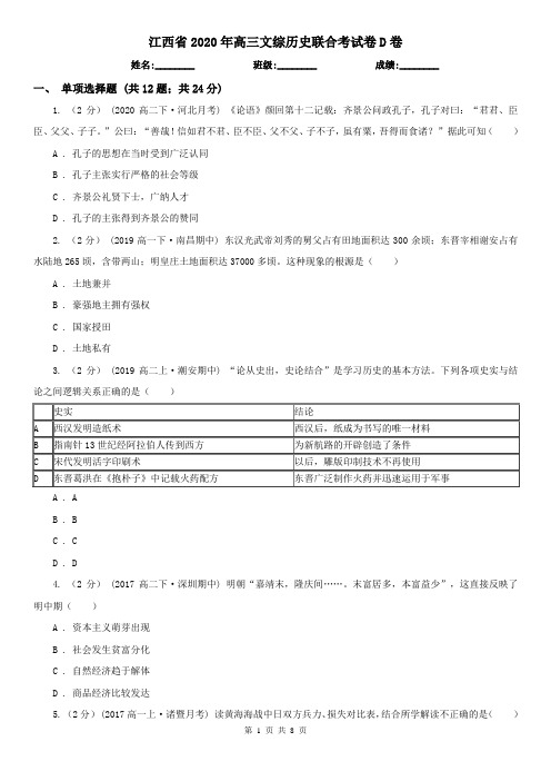 江西省2020年高三文综历史联合考试卷D卷