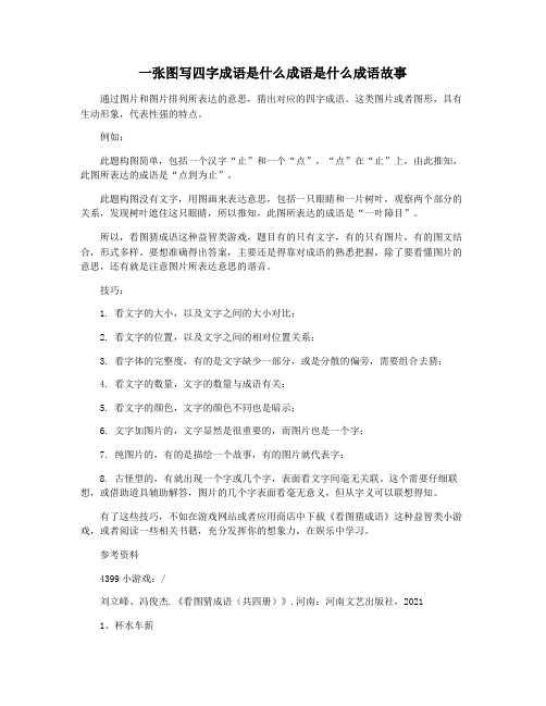 一张图写四字成语是什么成语是什么成语故事