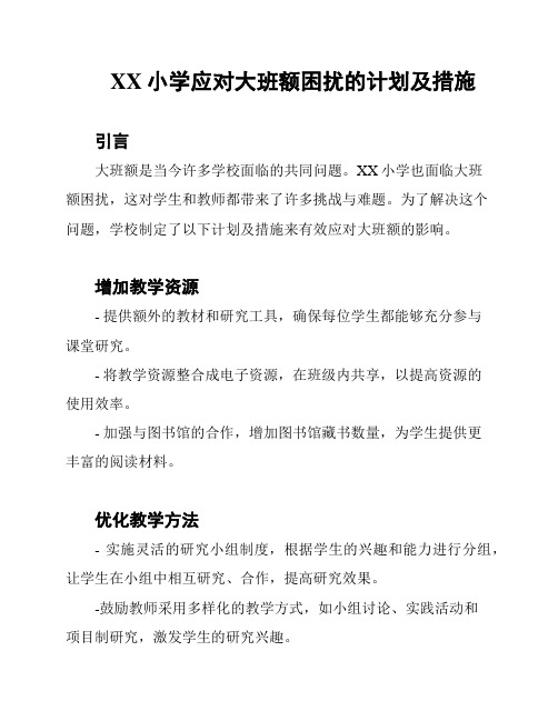 XX小学应对大班额困扰的计划及措施