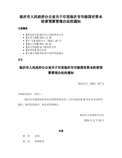 临沂市人民政府办公室关于印发临沂市市级国有资本经营预算管理办法的通知