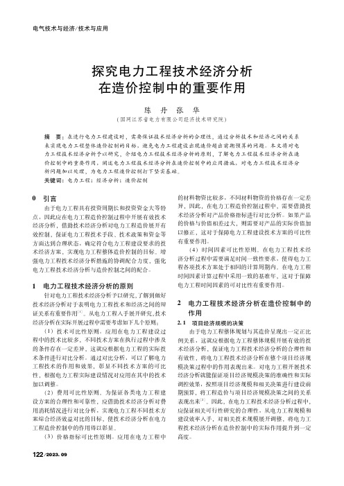 探究电力工程技术经济分析在造价控制中的重要作用