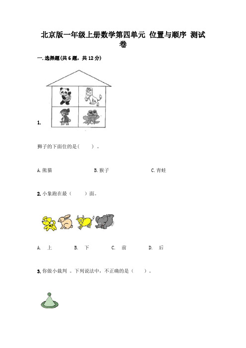 北京版一年级上册数学第四单元 位置与顺序 测试卷及答案【必刷】