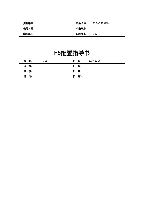 F5配置指导书