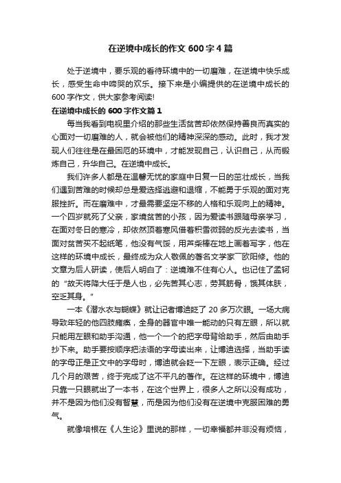 在逆境中成长的作文600字4篇