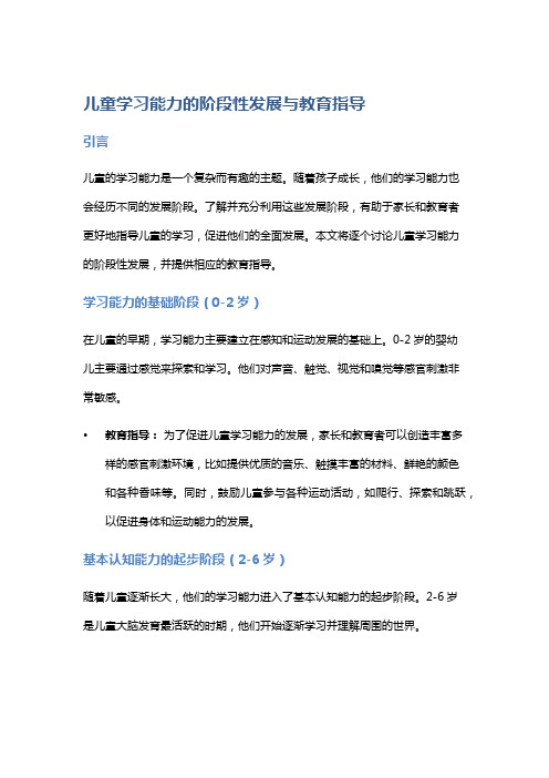 儿童学习能力的阶段性发展与教育指导