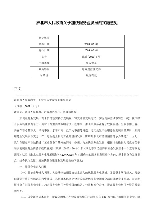 淮北市人民政府关于加快服务业发展的实施意见-淮政[2009]4号