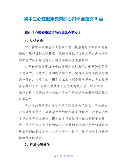 初中生心理健康教育的心得体会范文3篇