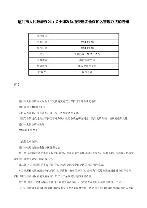 厦门市人民政府办公厅关于印发轨道交通安全保护区管理办法的通知-厦府办规〔2020〕13号