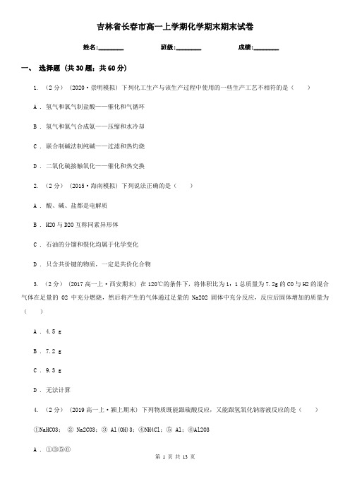 吉林省长春市高一上学期化学期末期末试卷