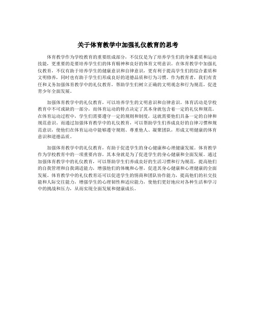 关于体育教学中加强礼仪教育的思考