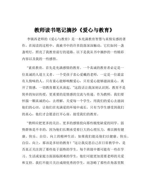 教师读书笔记摘抄《爱心与教育》