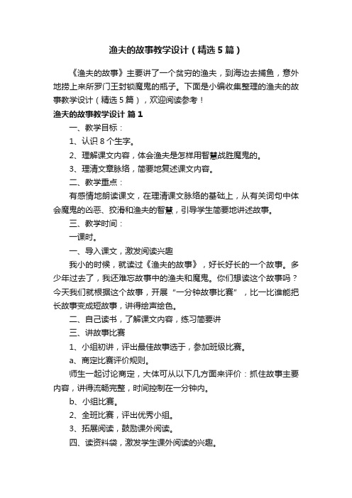 渔夫的故事教学设计(精选5篇)