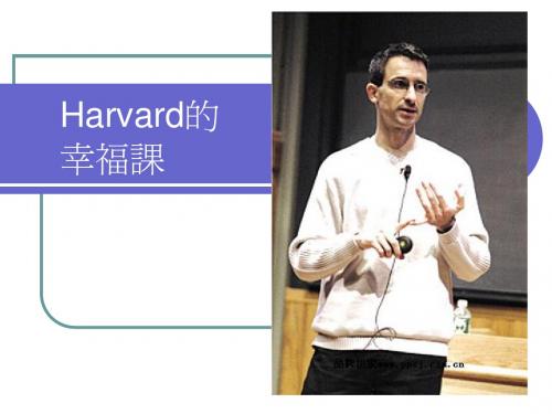 Harvard的幸福课