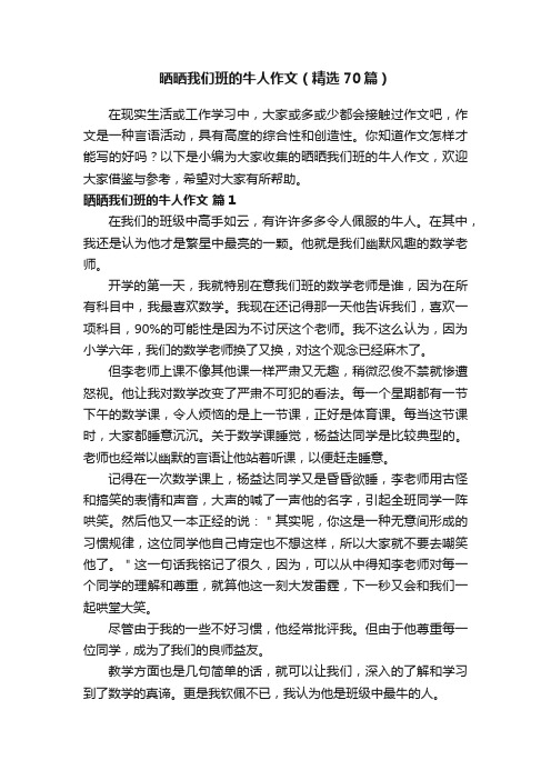 晒晒我们班的牛人作文（精选70篇）