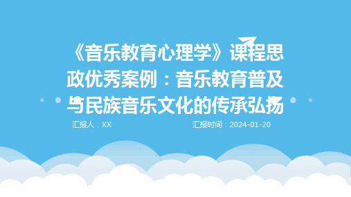 《音乐教育心理学》课程思政优秀案例：音乐教育普及与民族音乐文化的传承弘扬