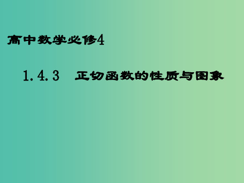 高中数学 1.4.3正切函数的性质与图象课件1 新人教A版必修4