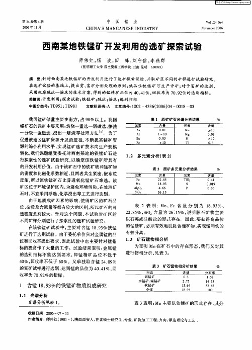 西南某地铁锰矿开发利用的选矿探索试验