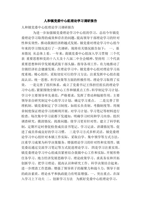 人和镇党委中心组理论学习调研报告(精简篇).doc