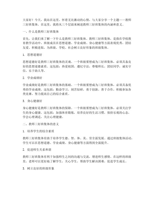 教师三好班集体演讲稿