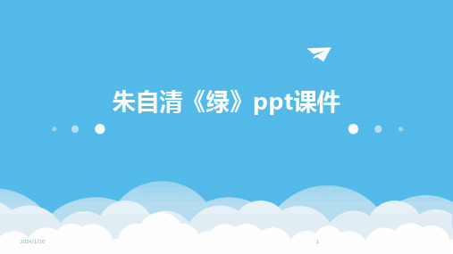 朱自清《绿》ppt课件