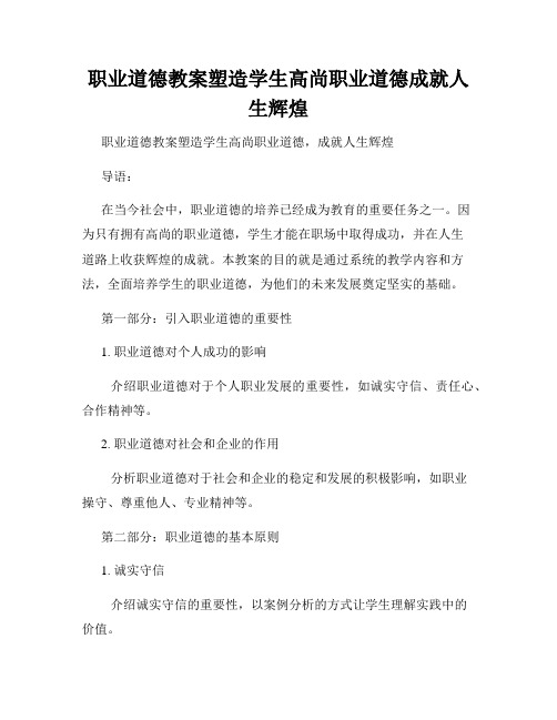 职业道德教案塑造学生高尚职业道德成就人生辉煌