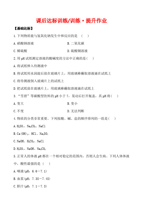 新人教版九年级下册化学课后达标训练(含答案):10.2酸和碱的中和反应