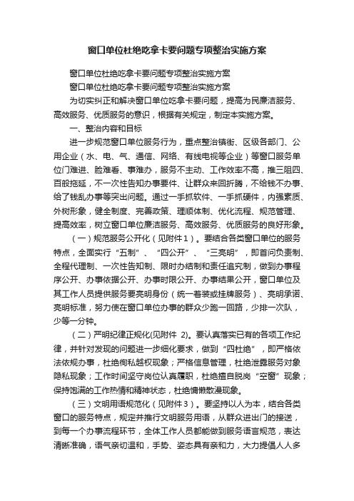 窗口单位杜绝吃拿卡要问题专项整治实施方案