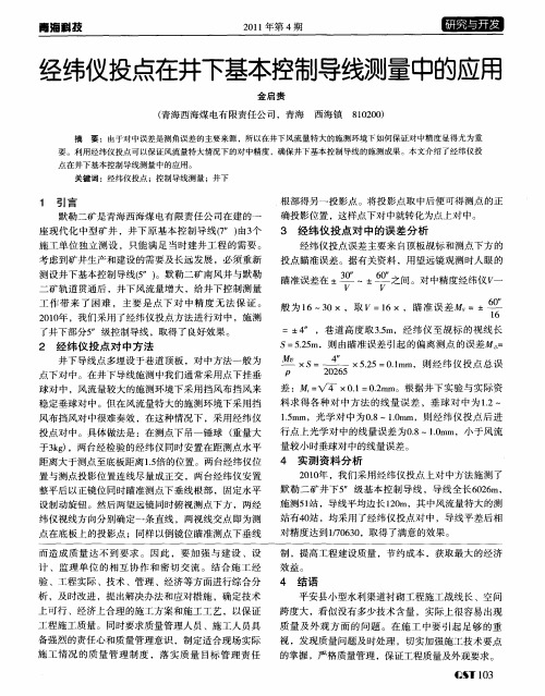 经纬仪投点在井下基本控制导线测量中的应用