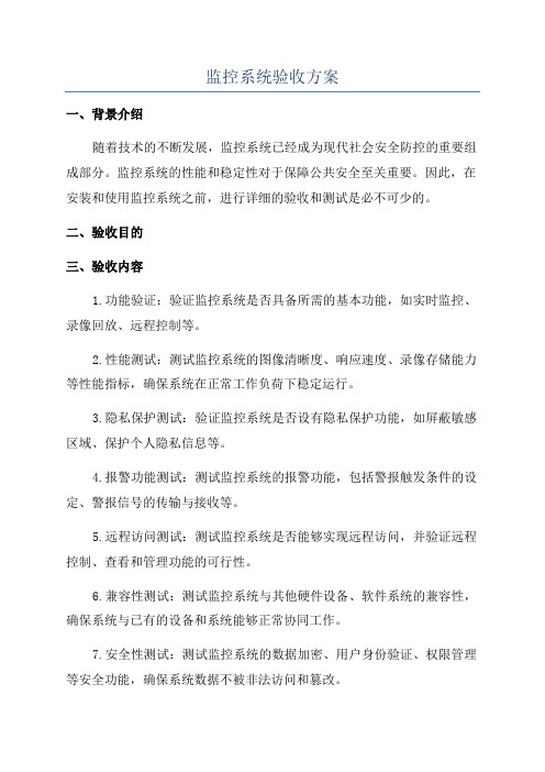 监控系统验收方案