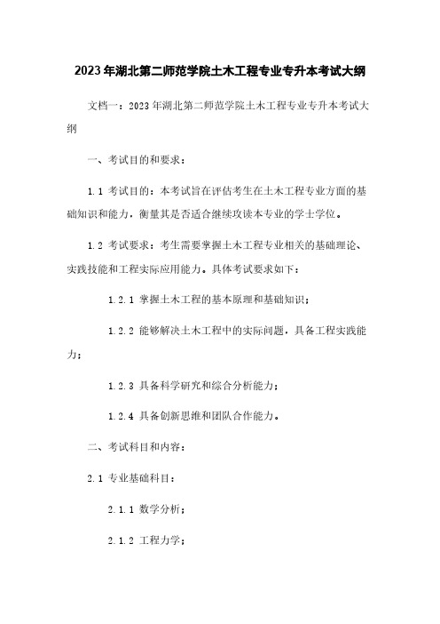 2023年湖北第二师范学院土木工程专业专升本考试大纲