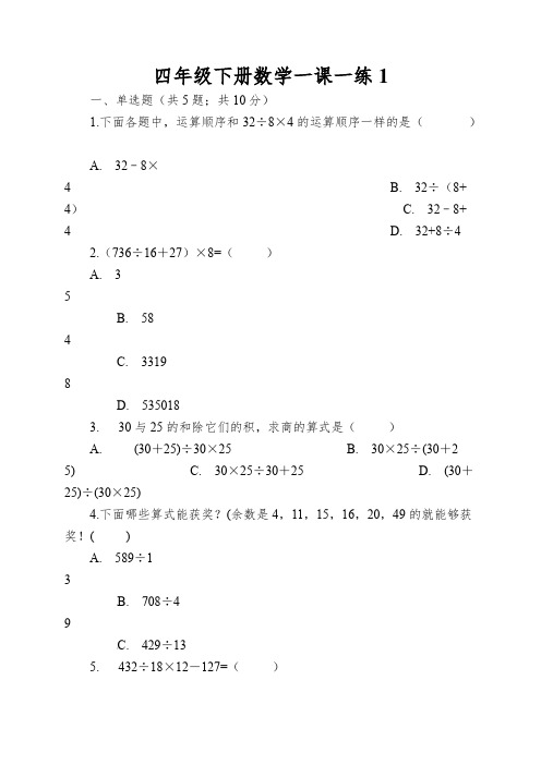 四年级下册数学一课一练加减法的意义和各部分间的关系人教新课标