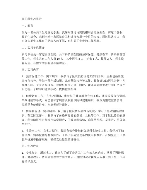 公卫科实习报告