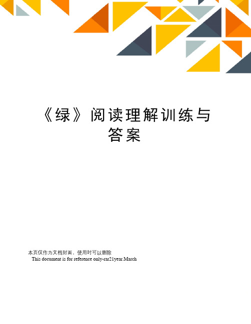 《绿》阅读理解训练与答案