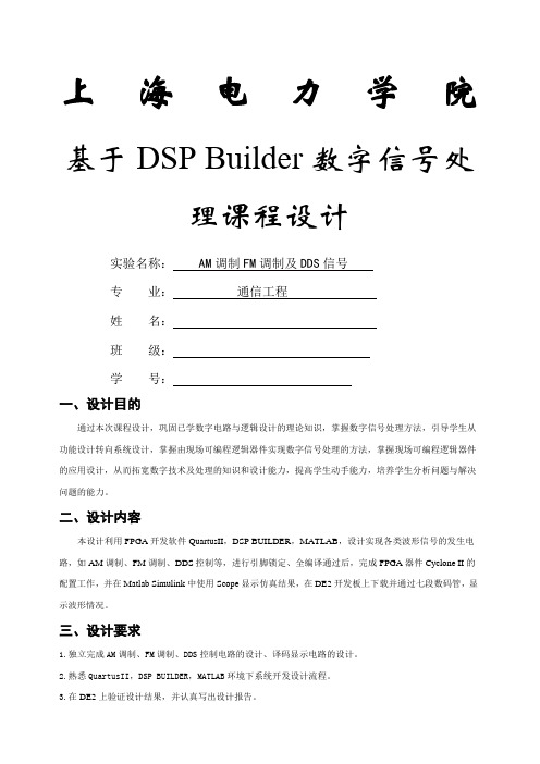 基于DSPBuilder数字信号处理课程设计