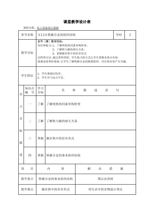 课堂教学设计_化工设备设计基础