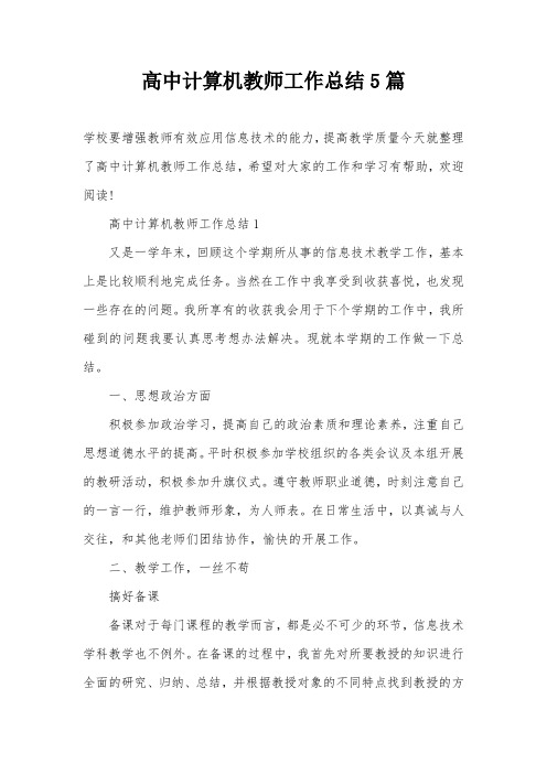 高中计算机教师工作总结5篇