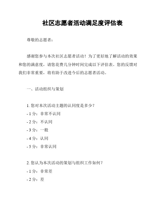 社区志愿者活动满足度评估表