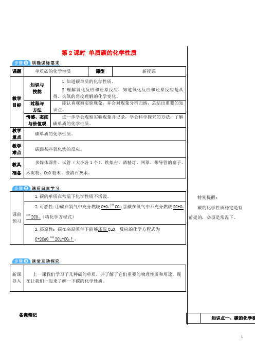 2019最新九年级化学上册 第六单元课题1 金刚石、石墨和C60 第2课时 单质碳的化学性质教案