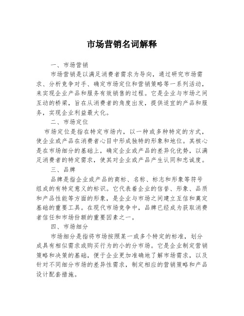 市场营销名词解释