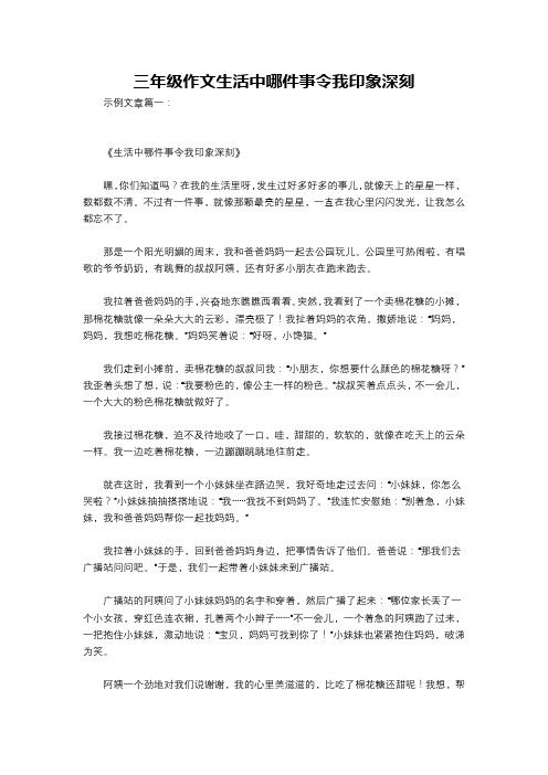 三年级作文生活中哪件事令我印象深刻